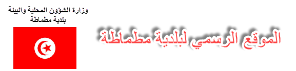 بلدية مطماطة